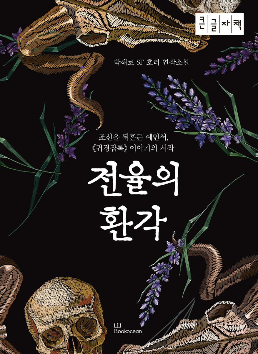 전율의 환각 (큰글자책)