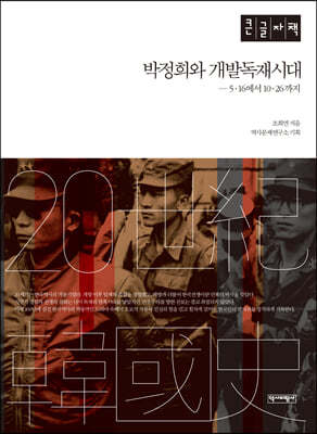 박정희와 개발독재시대 (큰글자책)