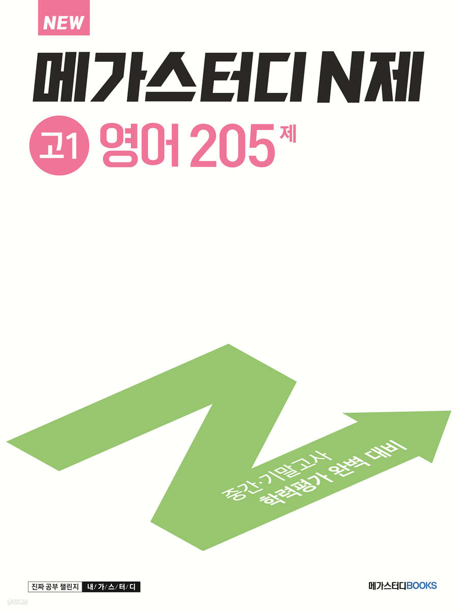 메가스터디 N제 고1 영어 205제 (2024년용)