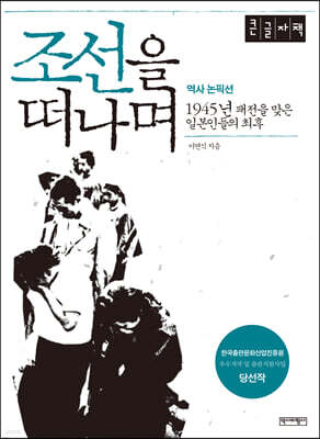 조선을 떠나며 (큰글자책)