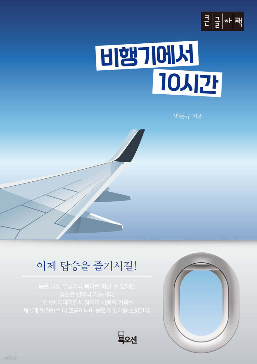 비행기에서 10시간 (큰글자책)