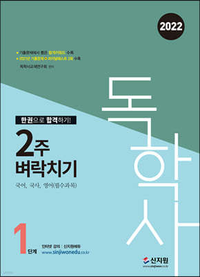 2022 독학사 1단계 2주벼락치기 국어, 국사, 영어