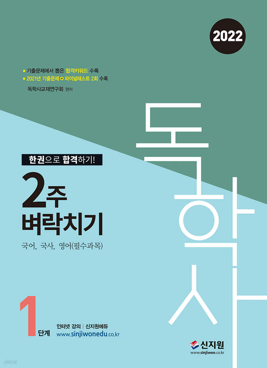 2022 독학사 1단계 2주벼락치기 국어, 국사, 영어
