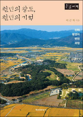 천년의 왕도 천년의 기억 (큰글자책)