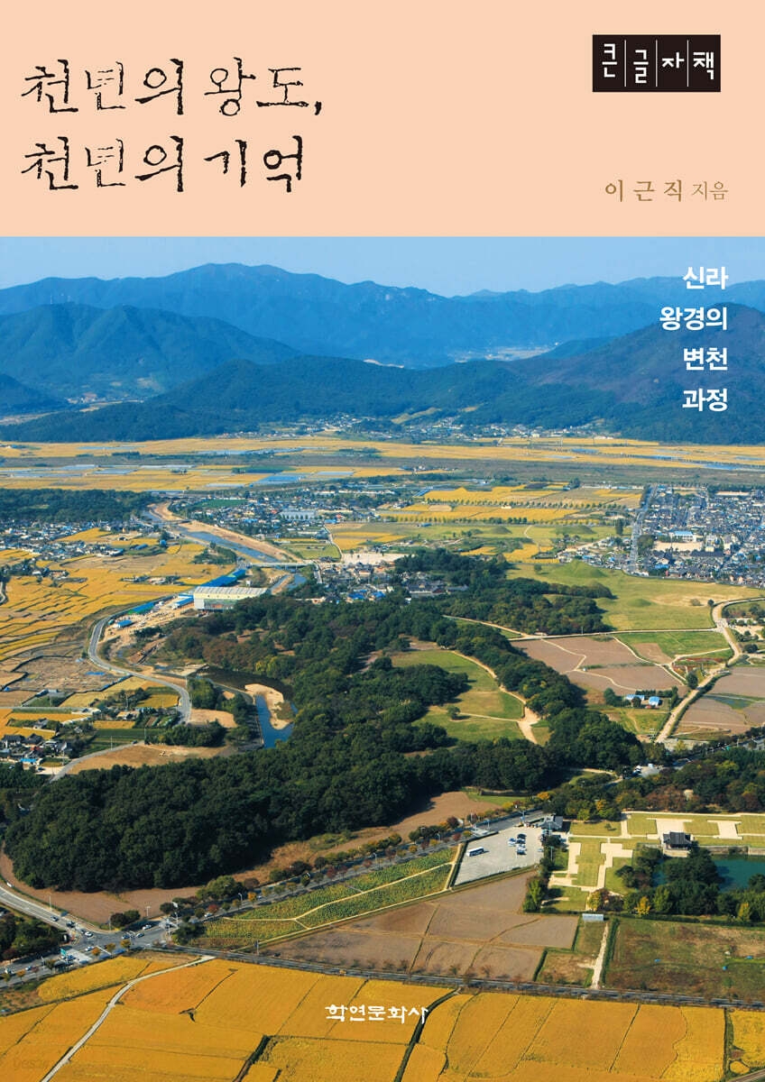 천년의 왕도 천년의 기억 (큰글자책)