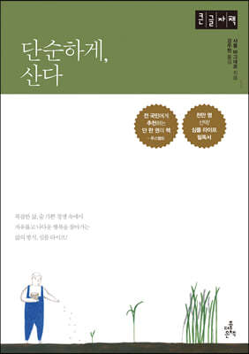 단순하게, 산다 (큰글자책)