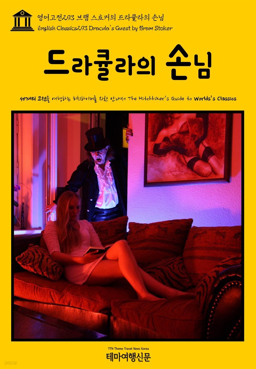 영어고전 293 브램 스토커의 드라큘라의 손님(English Classics293 Dracula's Guest by Bram Stoker)