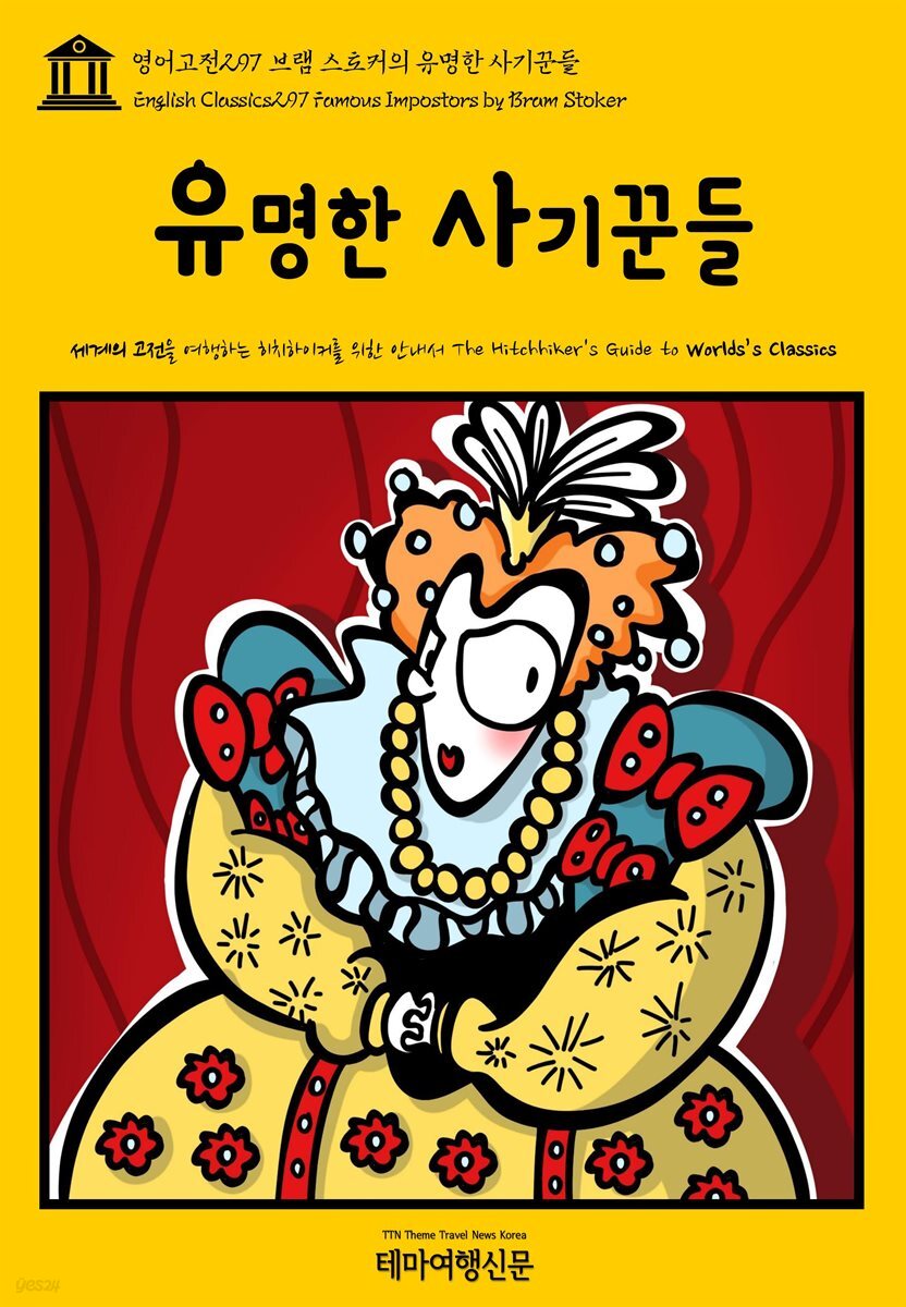 영어고전 297 브램 스토커의 유명한 사기꾼들(English Classics297 Famous Impostors by Bram Stoker)