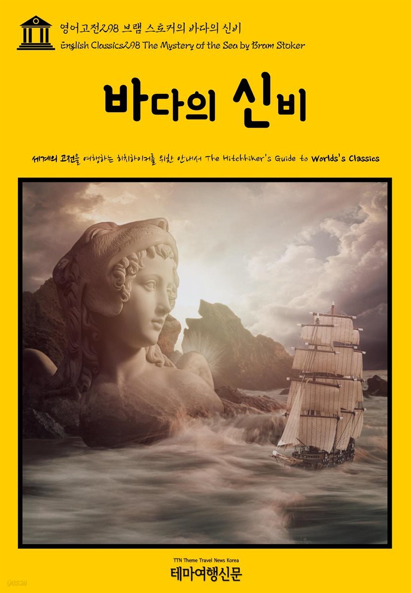영어고전 298 브램 스토커의 바다의 신비(English Classics298 The Mystery of the Sea by Bram Stoker)