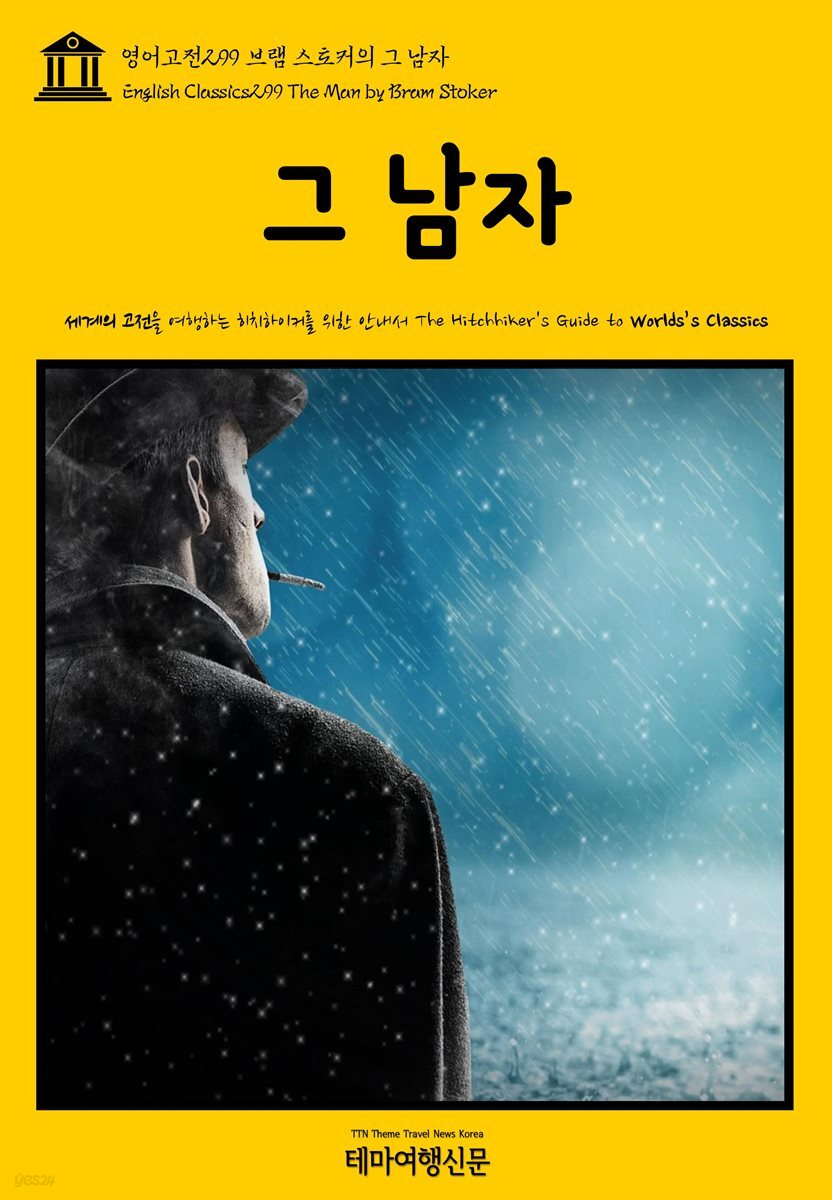 영어고전 299 브램 스토커의 그 남자(English Classics299 The Man by Bram Stoker)