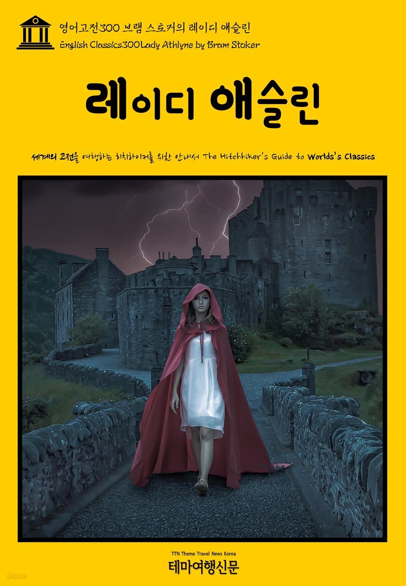 영어고전 300 브램 스토커의 레이디 애슬린(English Classics300 Lady Athlyne by Bram Stoker)