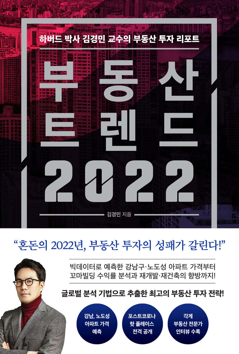 부동산 트렌드 2022 커버 이미지