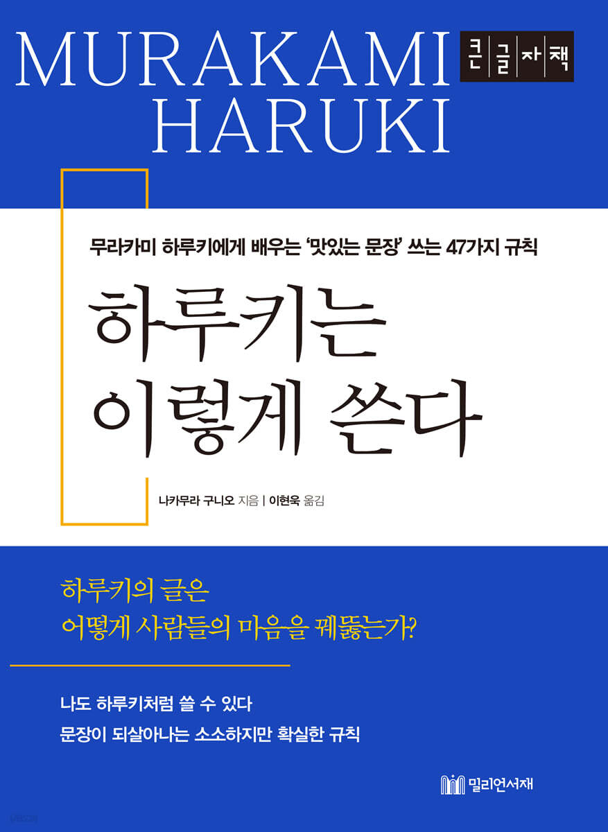 하루키는 이렇게 쓴다 [큰글씨책]