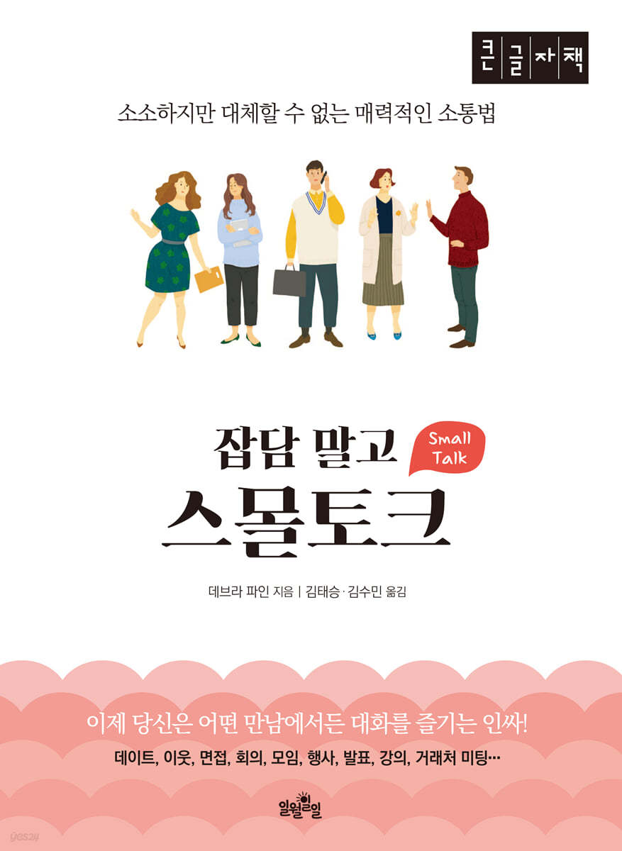 잡담 말고 스몰토크 [큰글자책]