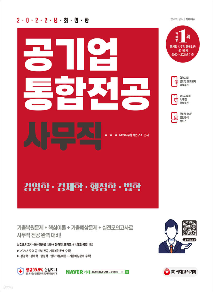 2022 최신판 공기업 사무직 통합전공(경영학/경제학/행정학/법학)