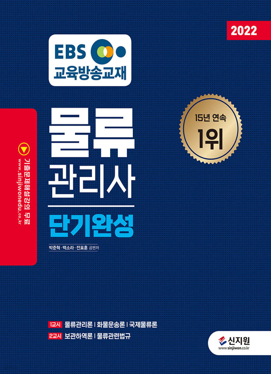 2022 EBS 물류관리사 단기완성