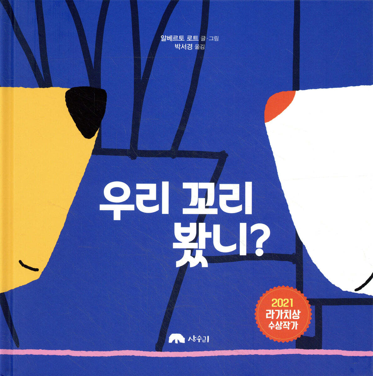 우리 꼬리 봤니?