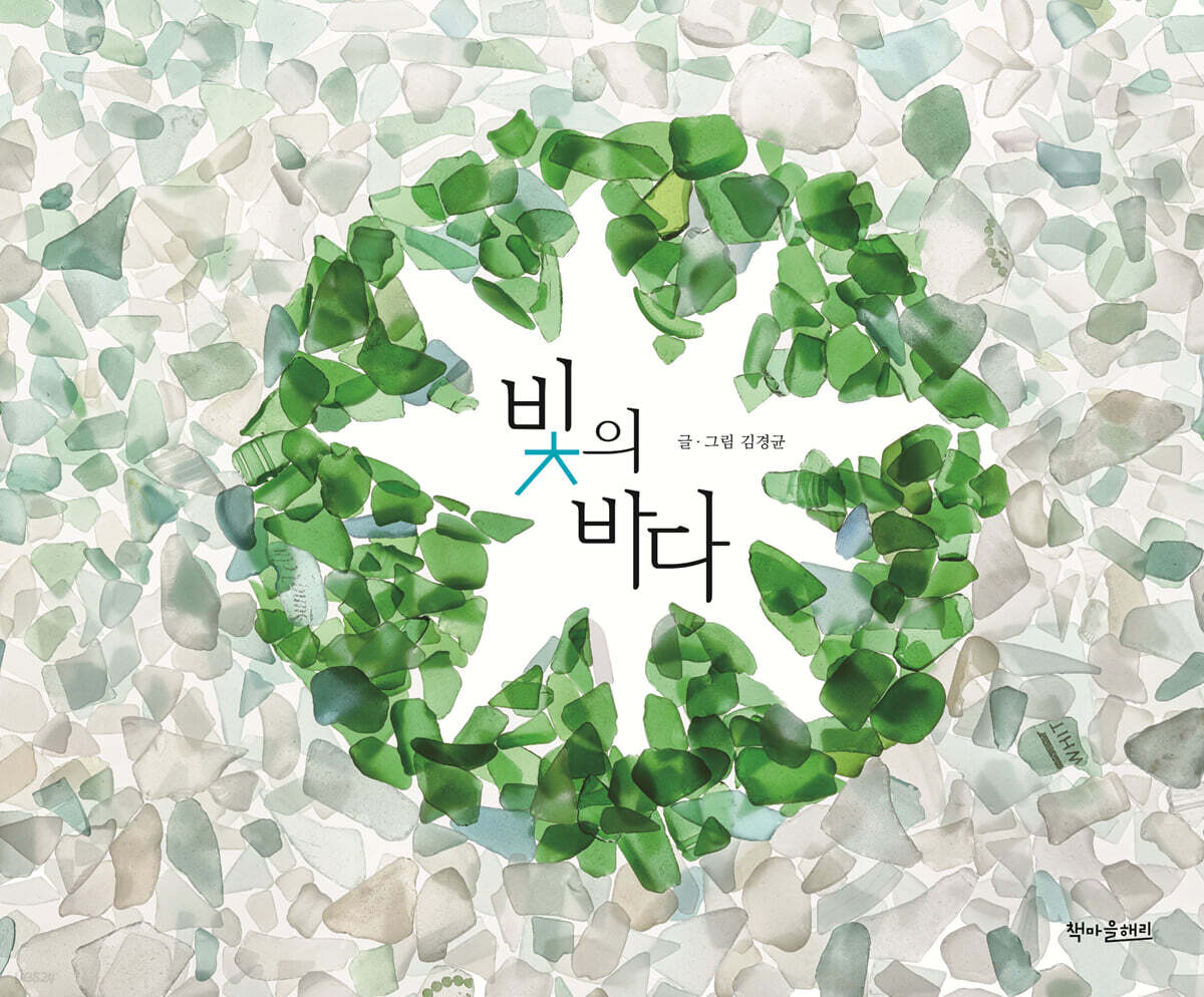 빛의 바다