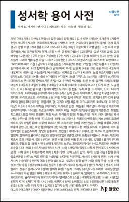 성서학 용어 사전