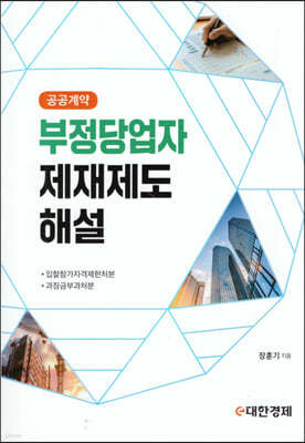 공공계약 부정당업자 제재제도 해설