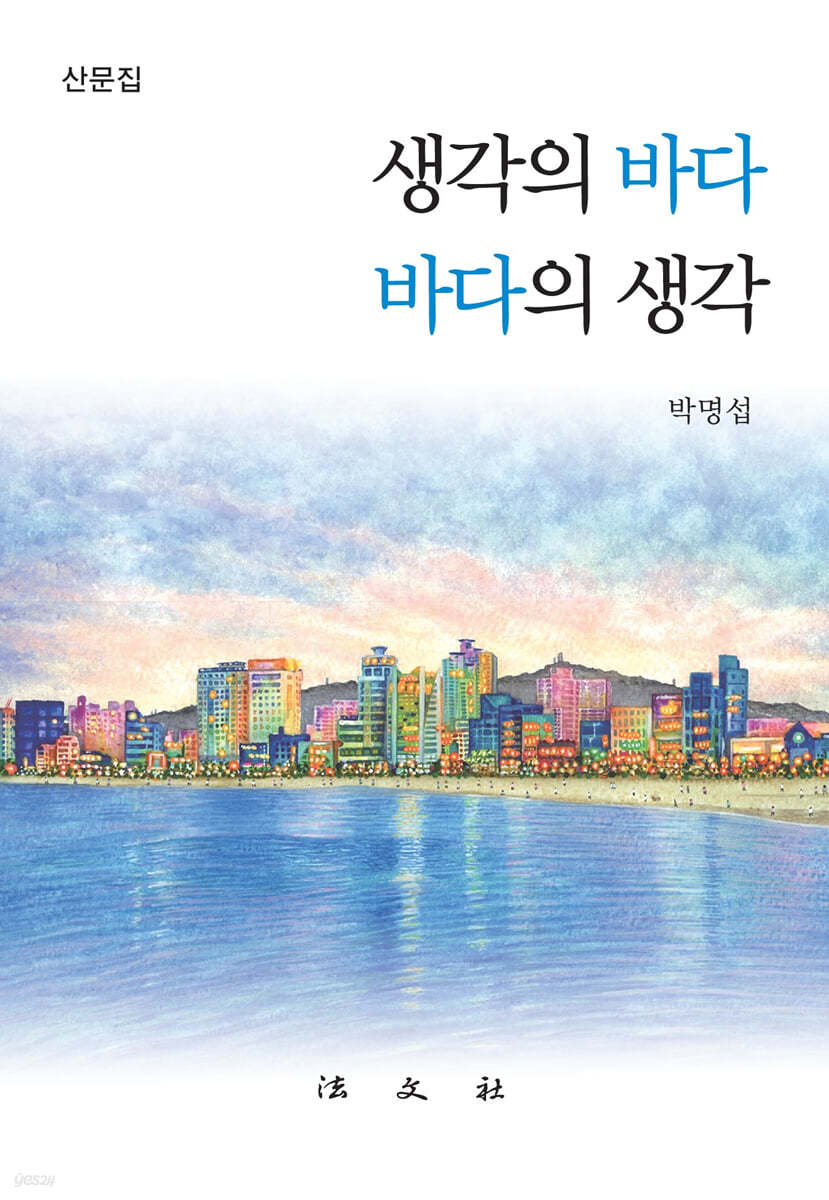 생각의 바다 · 바다의 생각
