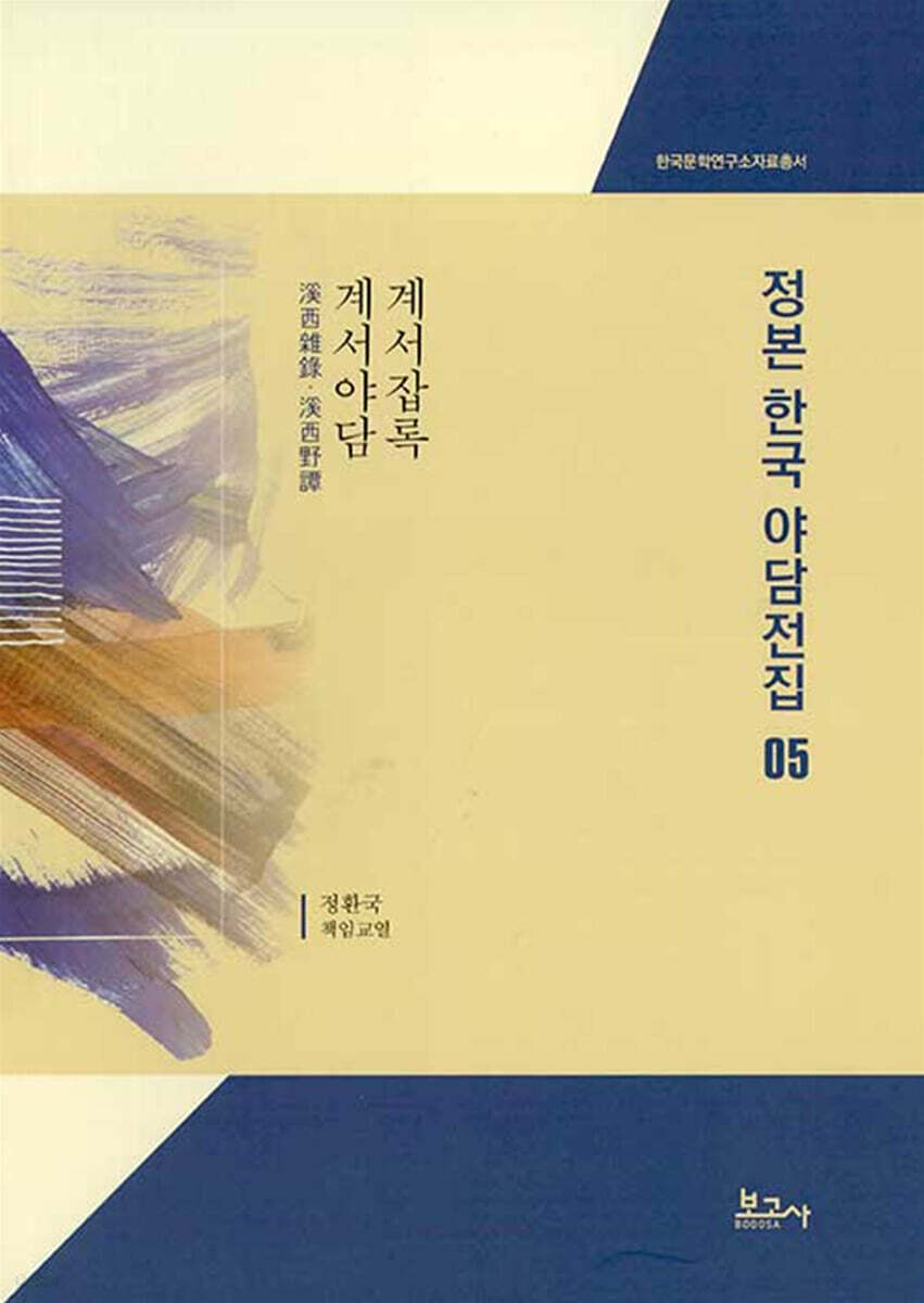 정본 한국 야담전집 5