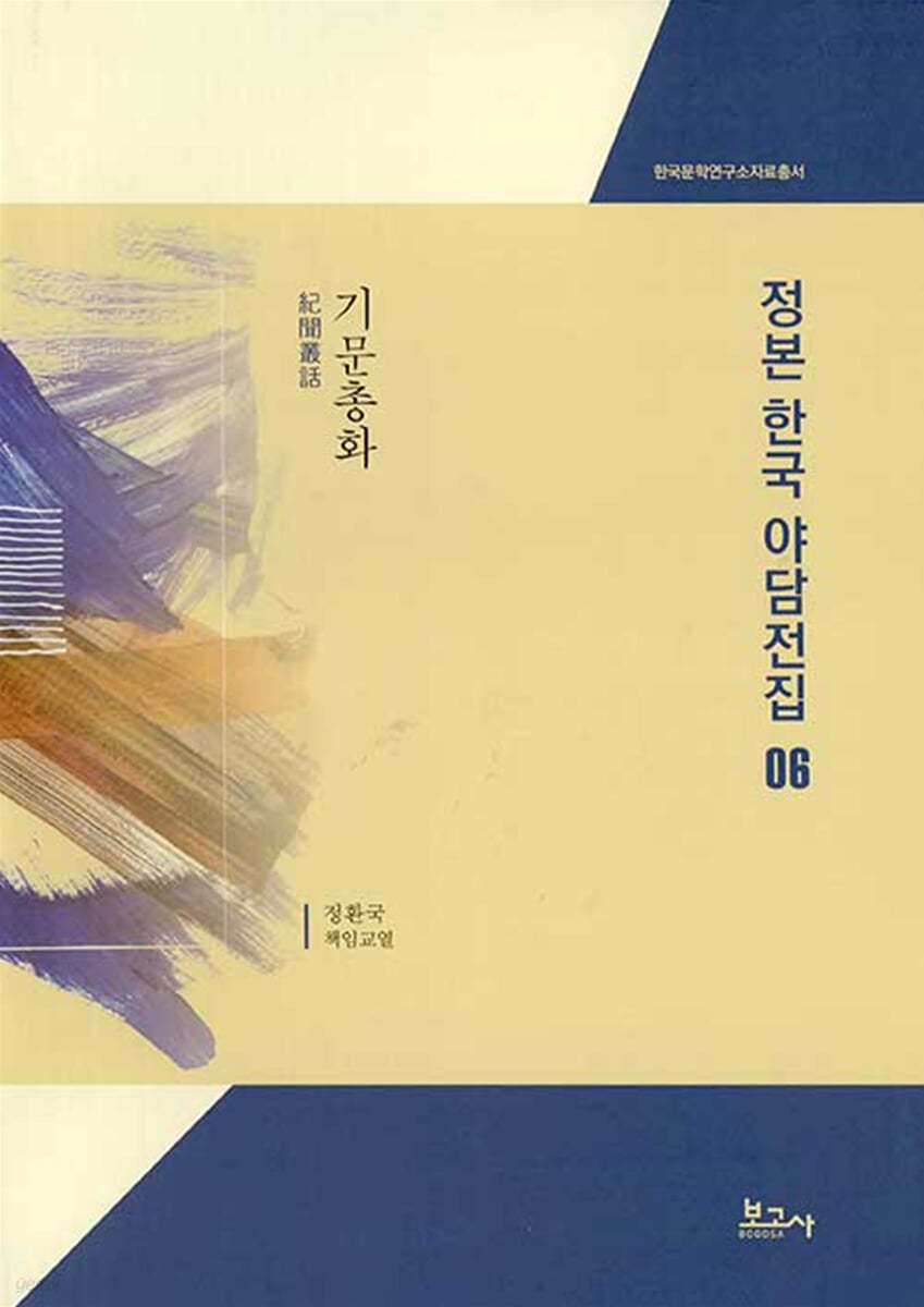 정본 한국 야담전집 6