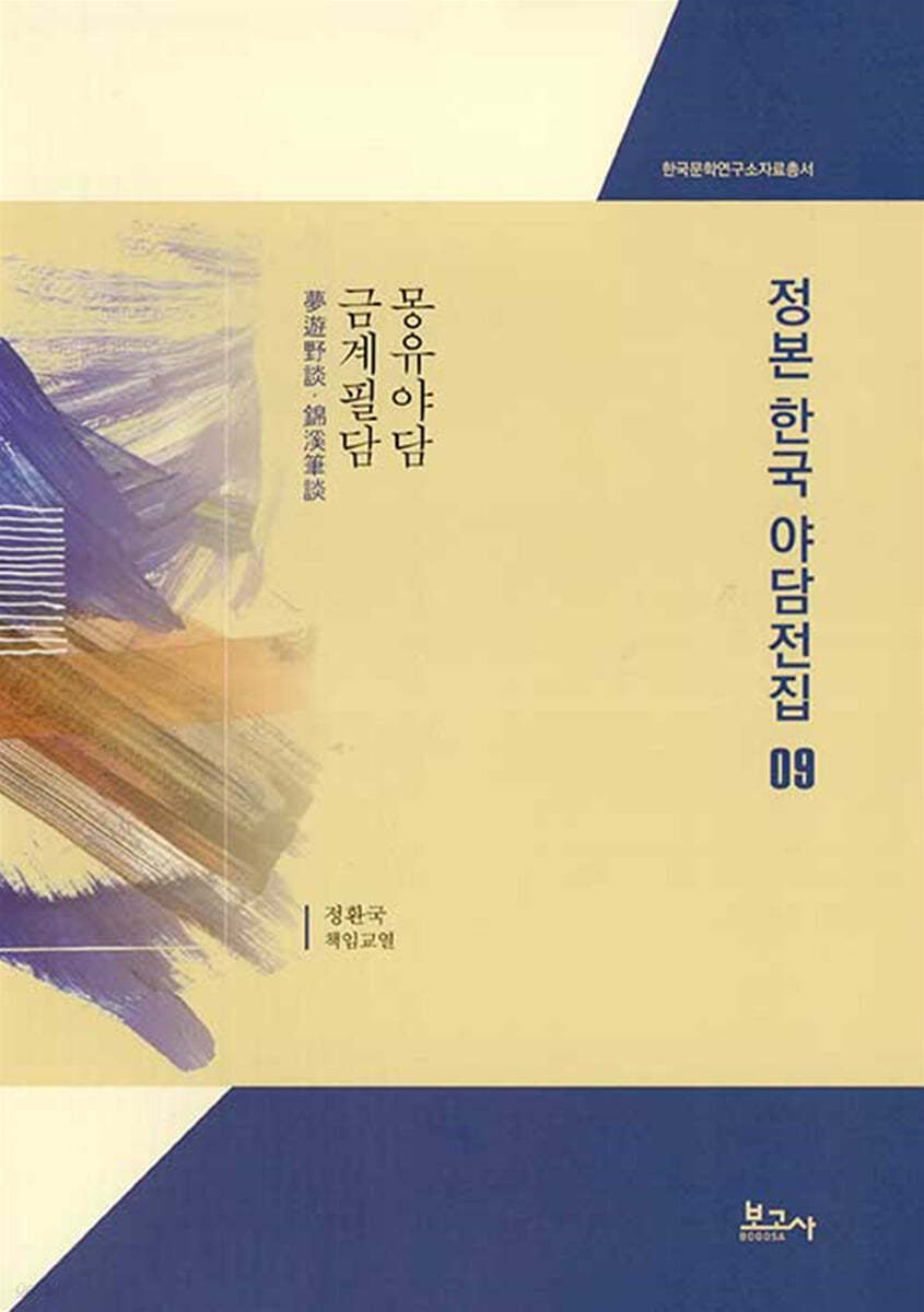 정본 한국 야담전집 9