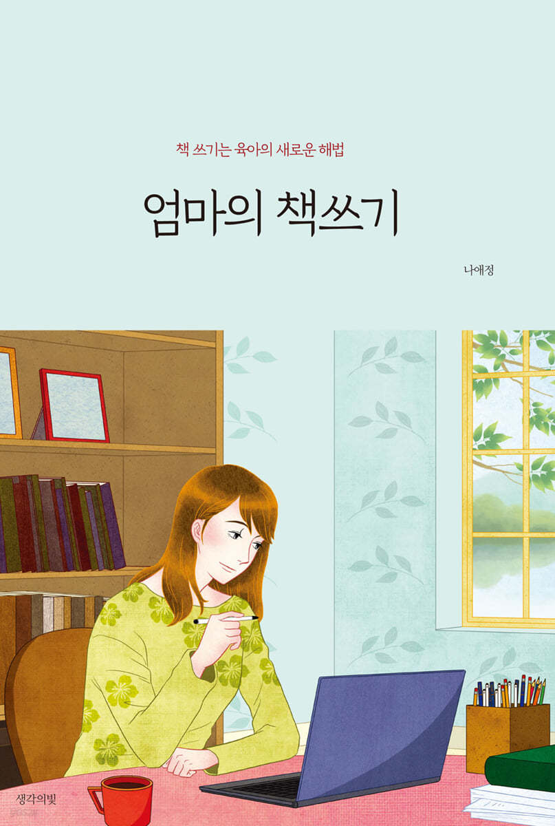 엄마의 책쓰기