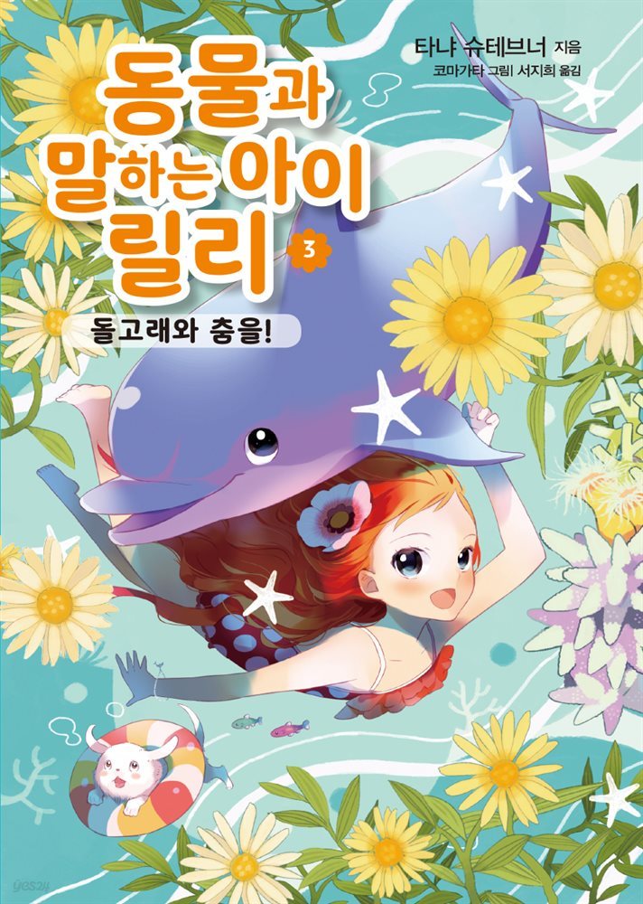 동물과 말하는 아이 릴리 3