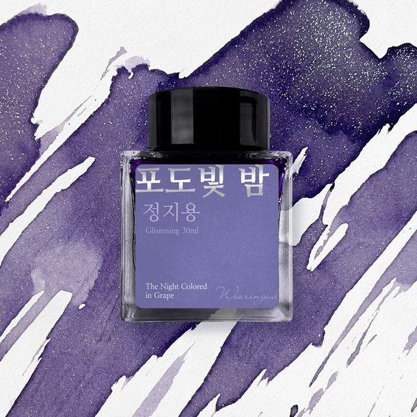 글입다 포도빛 밤  (정지용) 잉크 30ml