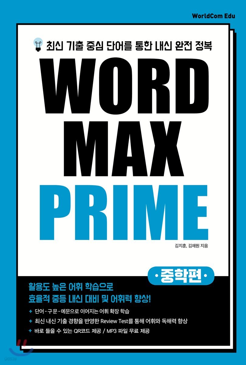 WORD MAX PRIME 워드 맥스 프라임 중학편