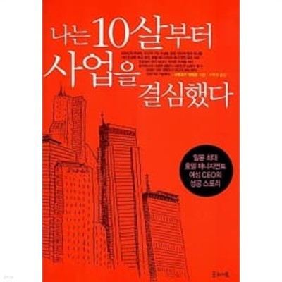 나는 10살부터 사업을 결심했다