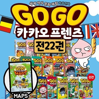 Go Go 고고 카카오프렌즈 1-22권(본책 21권+maps 1권) 세트