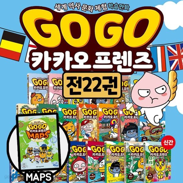 Go Go 고고 카카오프렌즈 1-22권(본책 21권+maps 1권) 세트