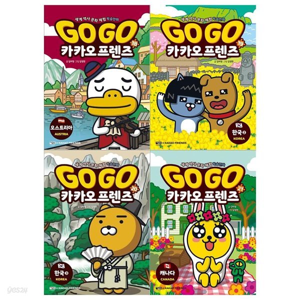 GO GO 카카오프렌즈 18~21권(전4권)