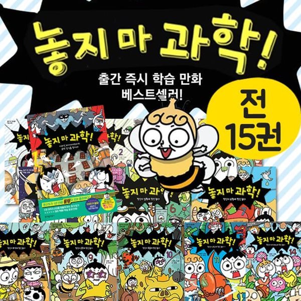 놓지마 과학 1-15권 세트 최신간 학습만화 과학동화 책