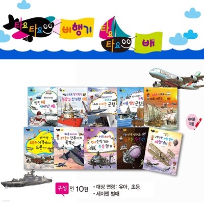 타요타요 비행기·배 (전10권)