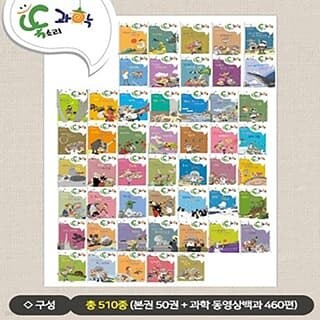 기발한 과학어드벤처 똑소리과학 (전50권)