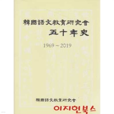 한국어문교육연구회 오십년사 (1969~2019) [양장]