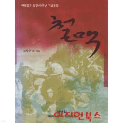 철맥 : 해병장교 임관45주년 기념문집