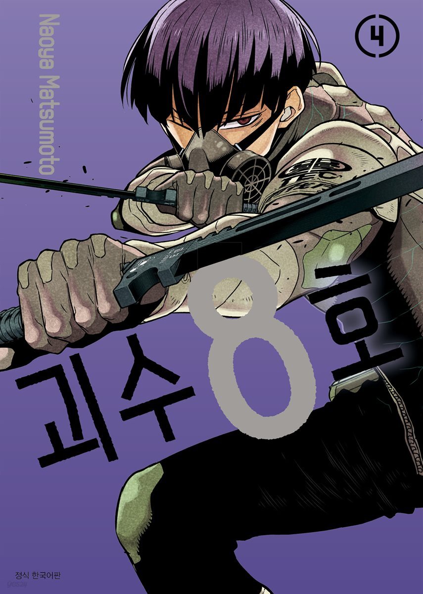 괴수 8호 04권