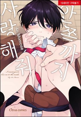[시트러스] 안쪽까지 사랑해줘