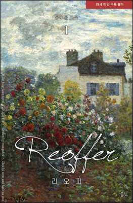 [BL] 리오퍼 (Reoffer)