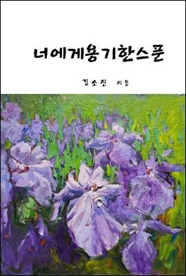 너에게 용기 한 스푼