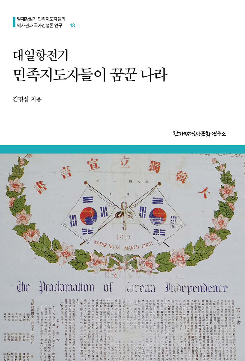 대일항전기 민족지도자들이 꿈꾼 나라