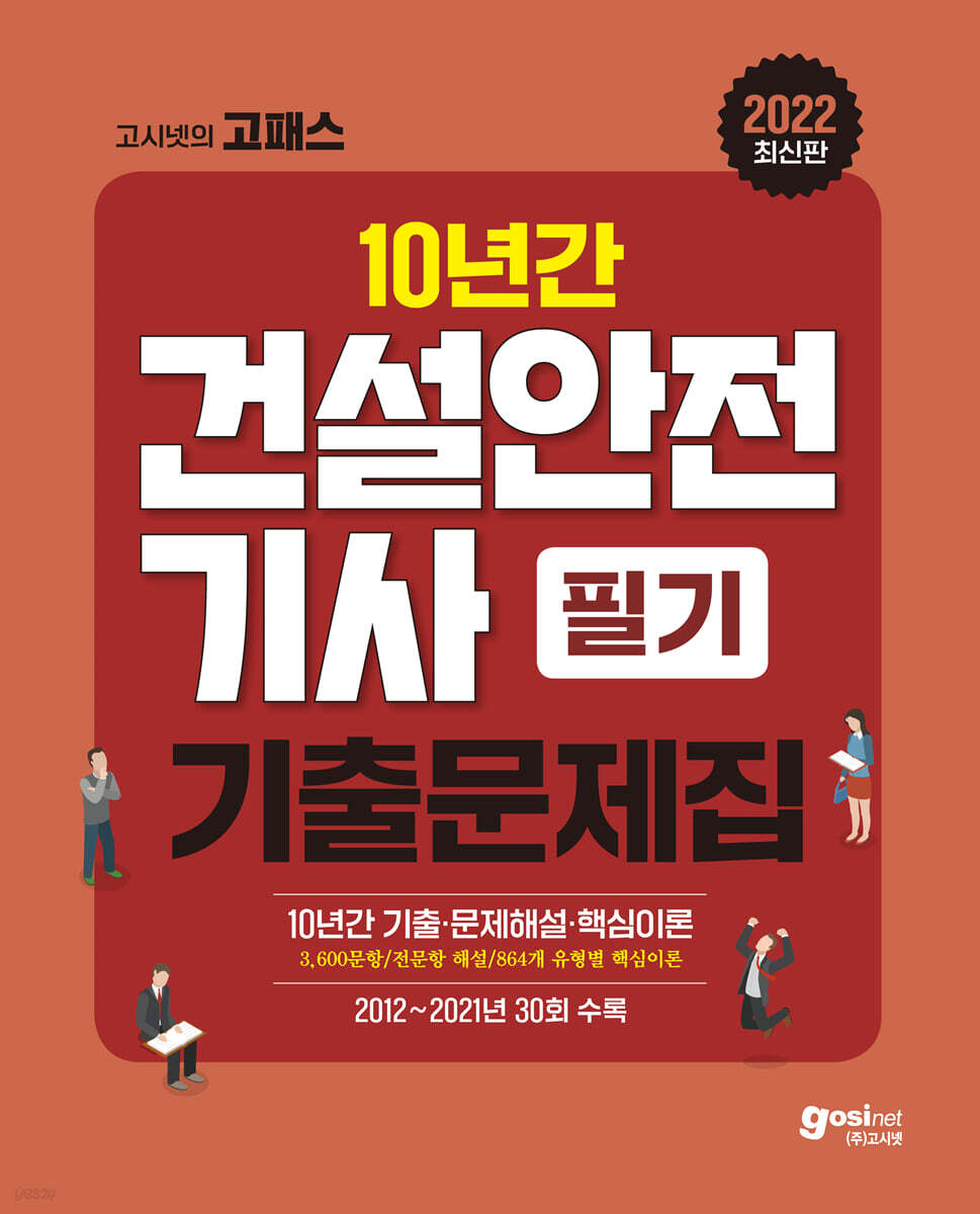 2022 고시넷 건설안전기사 필기 과년도 10년간 기출문제집