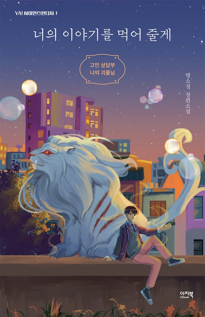 너의 이야기를 먹어 줄게