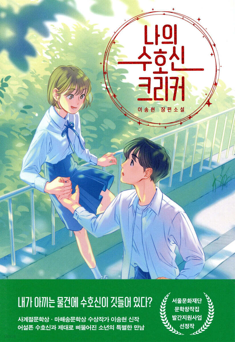 나의 수호신 크리커