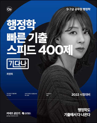 2022 행정학 빠른 기출 스피드 400제 기다나